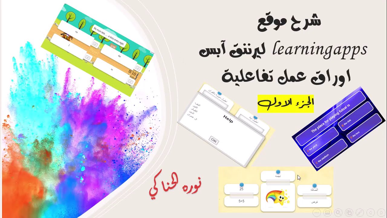 ليرننق ابس الجزء الاول اوراق عمل فرديه تفاعلية وكذالك يوجد العاب تفاعلية جماعية بس بالجزء الثاني
