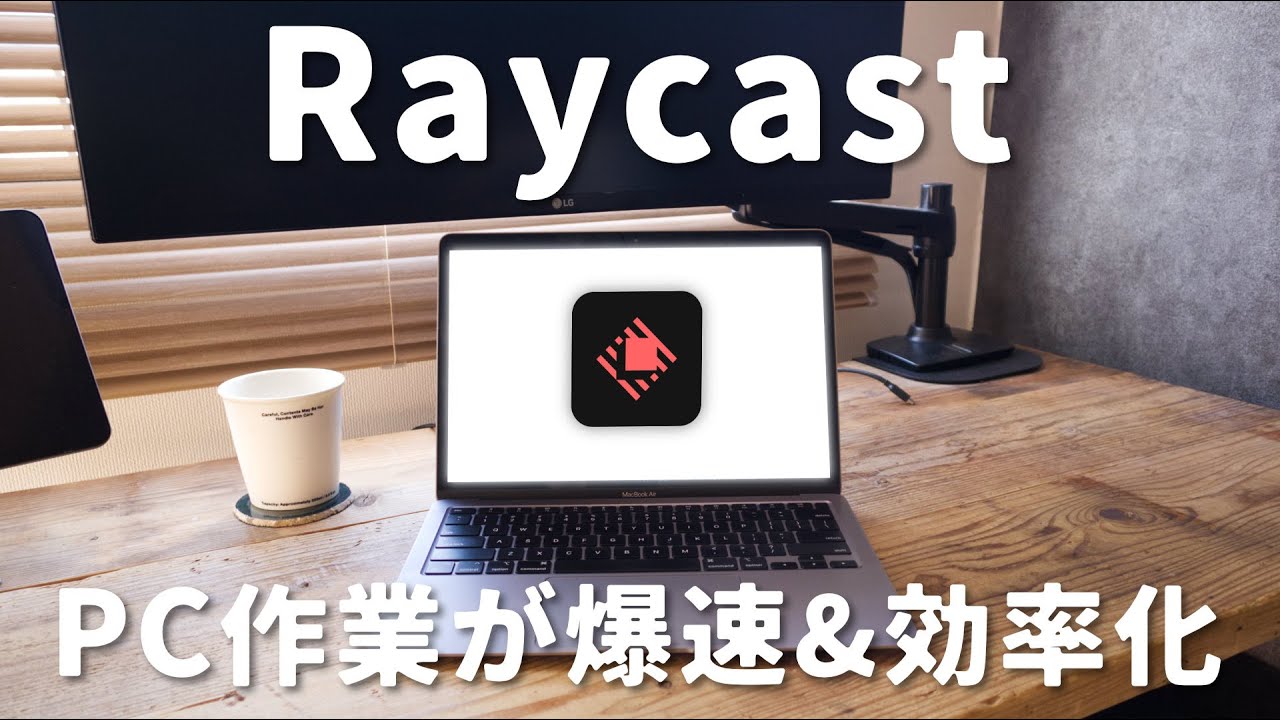 【Macアプリ】ランチャーアプリRaycast入門！PC作業効率化したいなら必見！