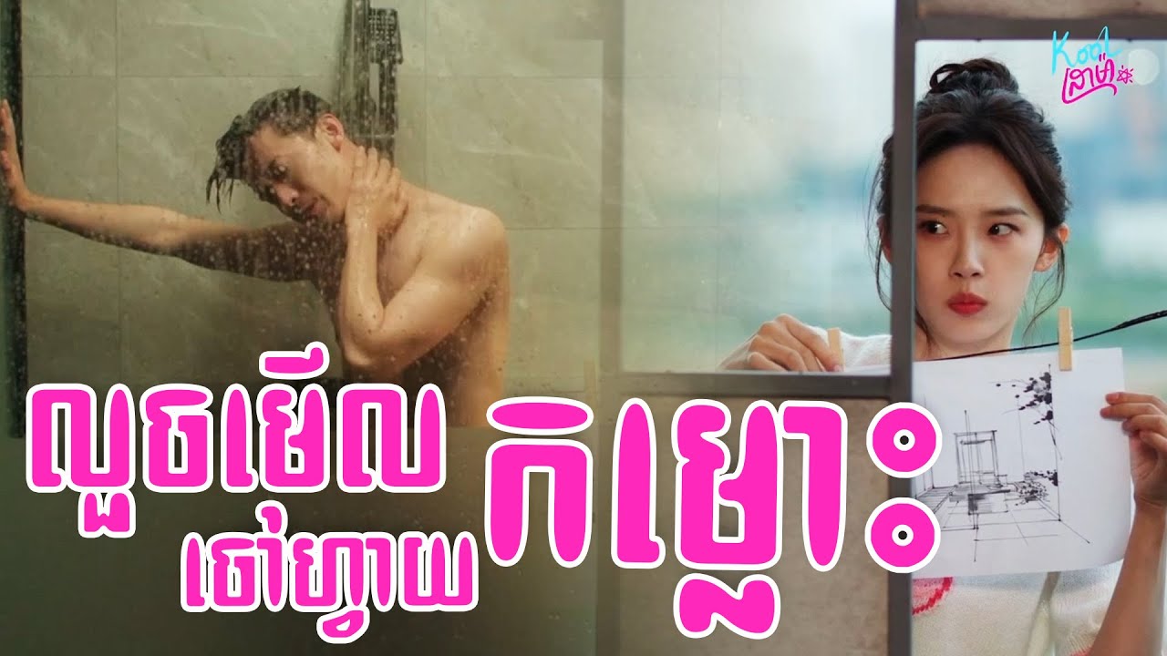 លួចមើលចៅហ្វាយកម្លោះរាល់ថ្ងៃ【Step by Step Love/ បោះជំហ៊ានប្រមាញ់បេះដូង】Combine Scene