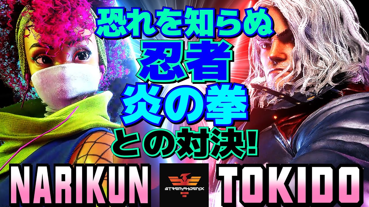 ストリートファイター6✨ナリ君 [キンバリー] Vs ときど [ケン] 恐れを知らぬ忍者、炎の拳との対決！  | SF6✨Narikun [Kimberly] Vs Tokido [Ken]✨スト6