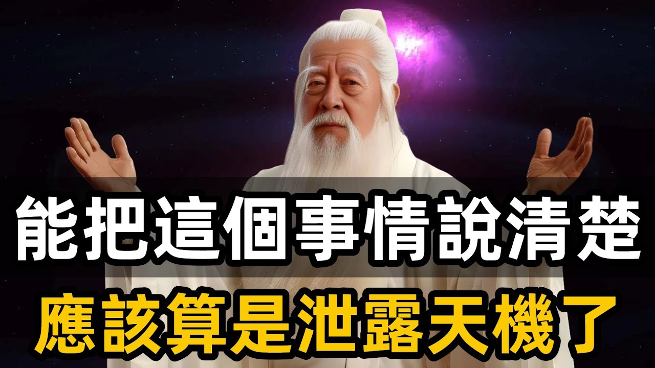 能把這個事情說清楚，應該算是泄露天機了。耐心看完，讓你瞬間通透了。#覺醒 #修行