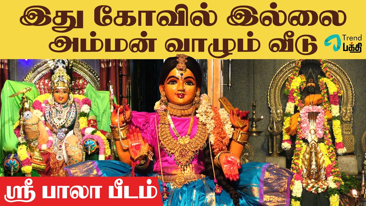 சாக்லேட்டை பிரசாதமாக தரும் அம்மன் கோவில் | மகாபலிபுரம் அருகில் |  ஸ்ரீ பாலா பீடம்  அம்மன் சிறப்புகள்