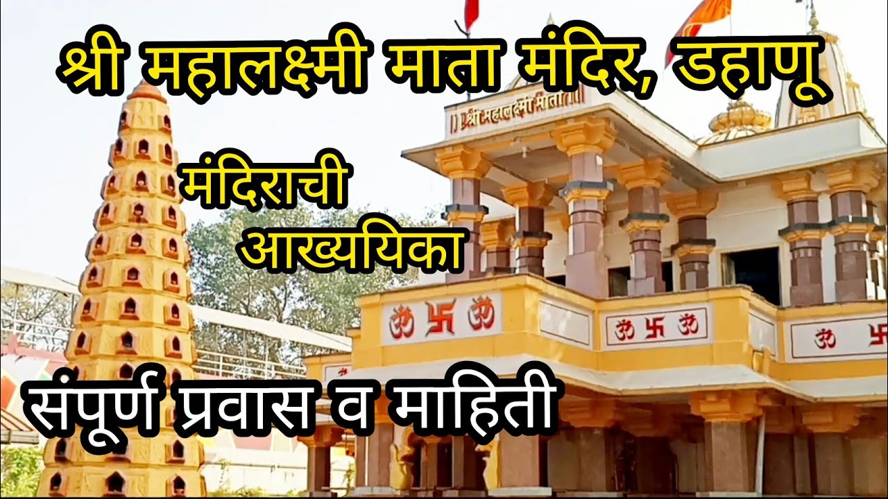 Mahalkshami temple dahanu | संपूर्ण प्रवास मंदिराची माहिती कथा व मार्ग , जत्रे साठी येण्याचा मार्ग