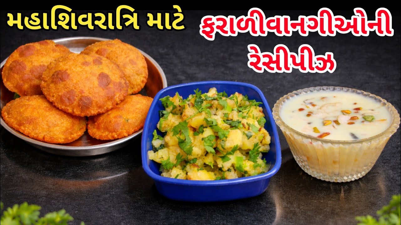 મહાશિવરાત્રિ માટે સ્પેશિયલ ફરાળી વાનગીઓ | Vrat Recipes #rakshascookbook 