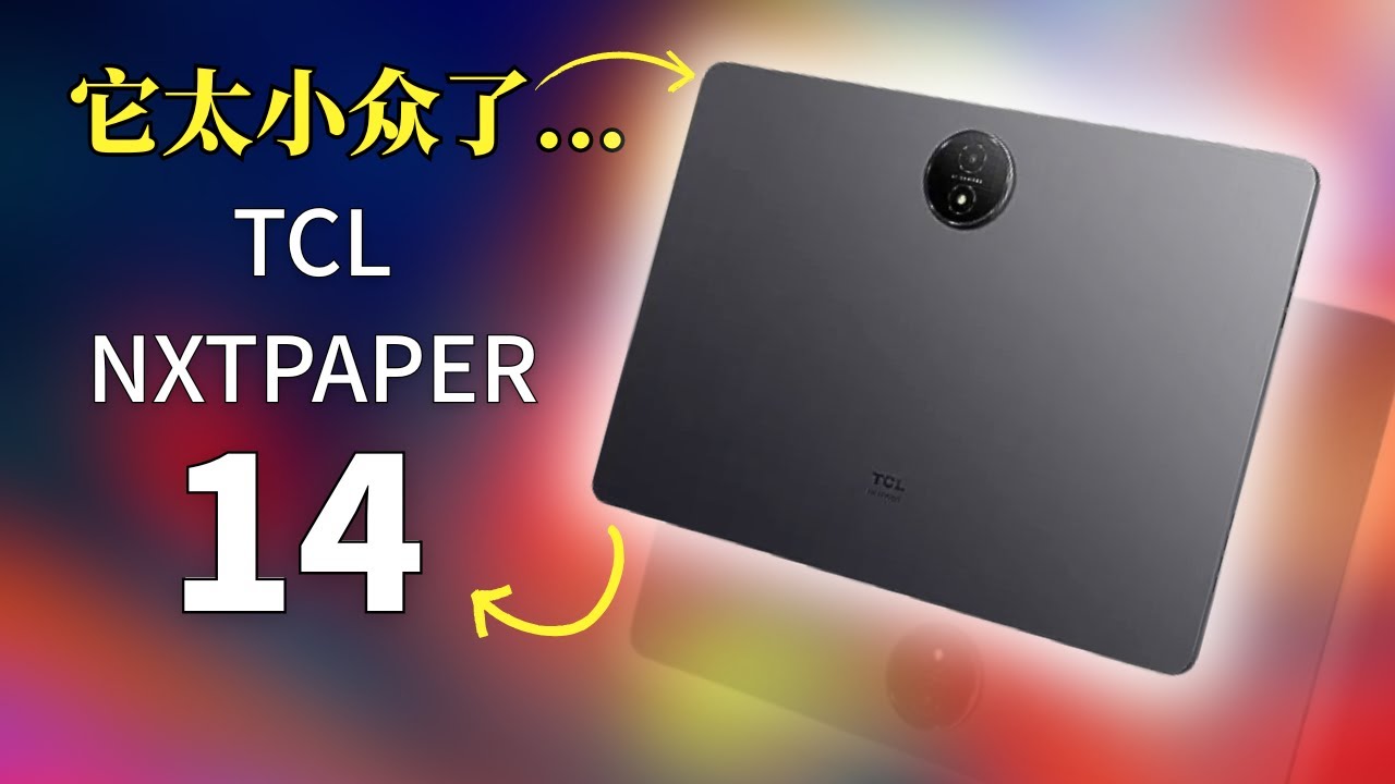 這不是 iPad，也不是 Kindle，而是 TCL NXTPAPER 14 -- 评测