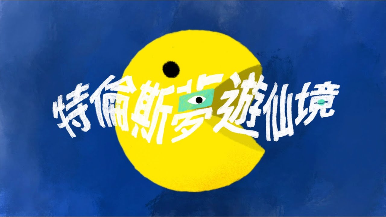 林家謙 Terence Lam《特倫斯夢遊仙境》Wonderland (Official MV)