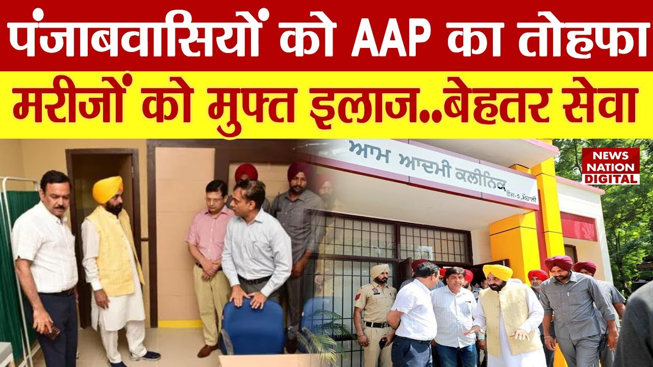 Punjab Mohalla Clinic:दिल्ली मोहल्ला क्लीनिक की तर्ज पर पंजाब में आम आदमी क्लीनिक की शुरुआत