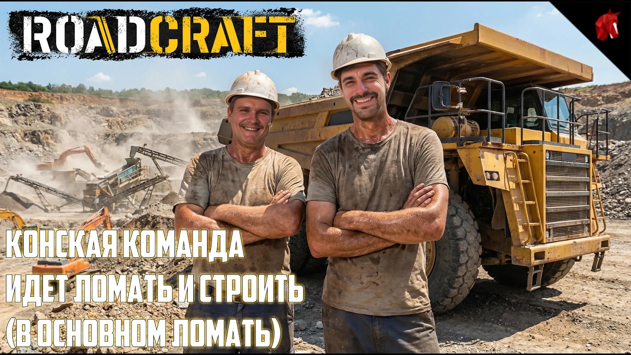 ТОВАРИЩИ-СТРОИТЕЛИ ТЕПЕРЬ И РАЗРУШИТЕЛИ! ROADCRAFT C КОНЕМ И ТЮЛЕНЕМ #1