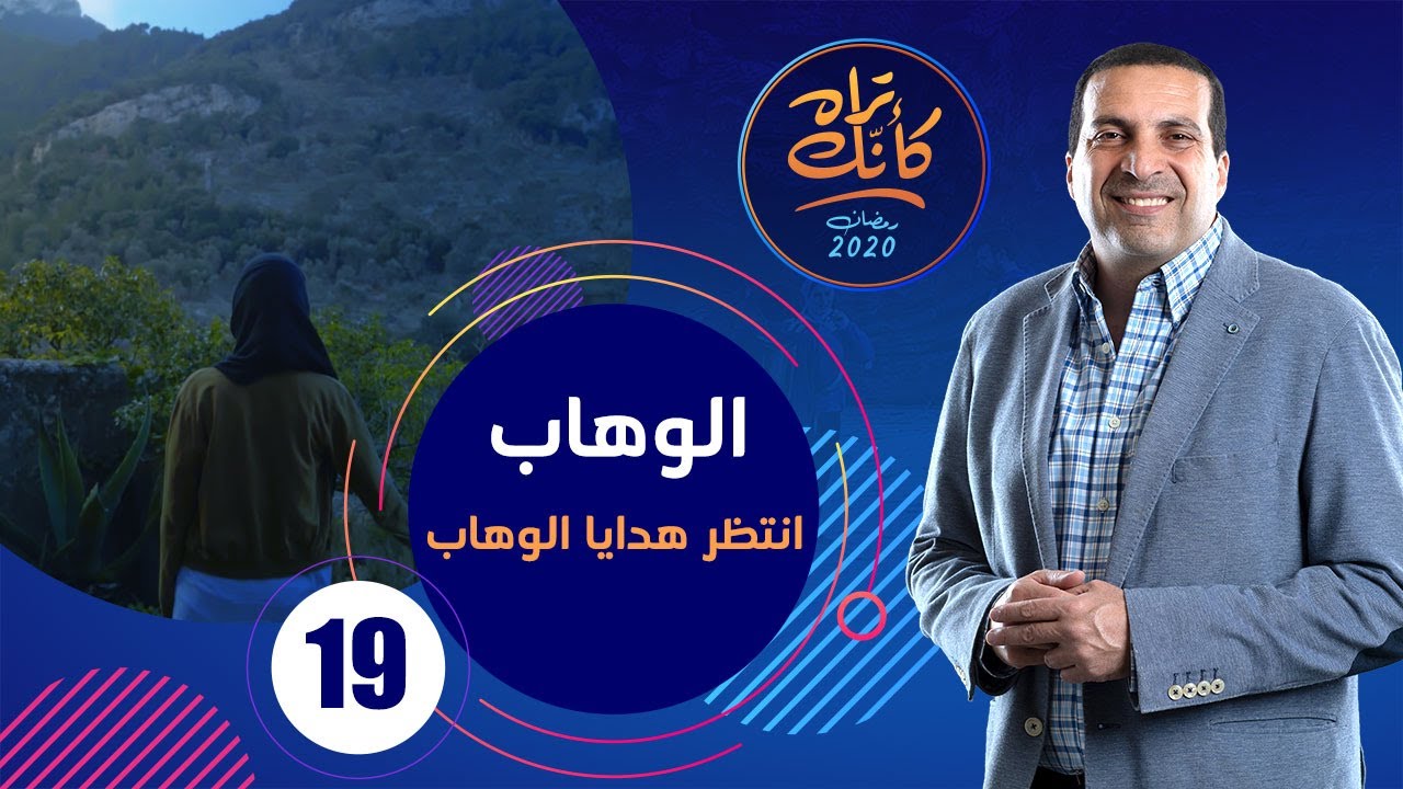 كأنك تراه | الحلقة التاسعة عشر Kannak Tarah Ep 19 : الوهاب .. انتظر هدايا الوهاب #كأنك_تراه