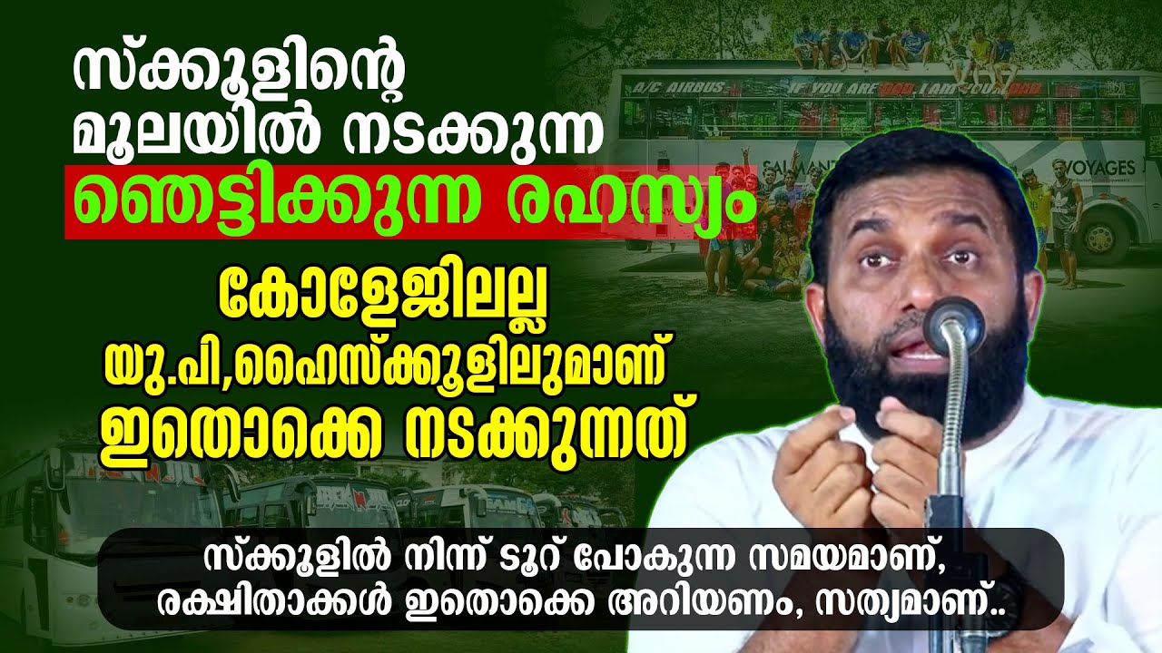 സ്ക്കൂളിൽ നിന്ന് ടൂറ് പോകുന്ന സമയമാണ്, രക്ഷിതാക്കൾ ഇതൊക്കെ അറിയണം, സത്യമാണ്... Dr Sulaiman Melpathur