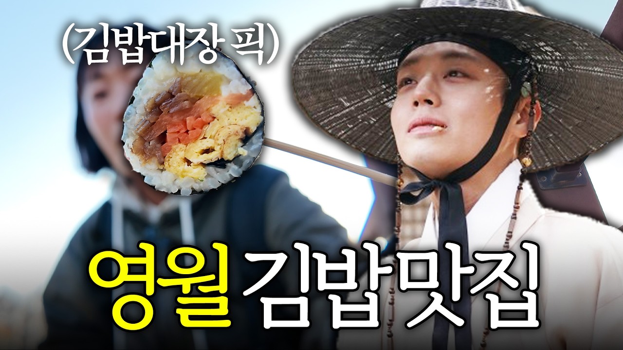 왕과사는남자로 관광객 10배 증가한 영월 김밥 맛집 추천