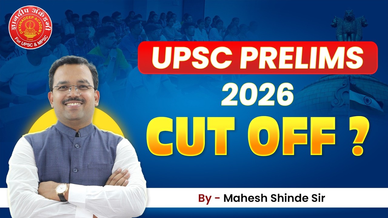 Ожидаемый проходной балл UPSC Prelims 2026? #upsc #cse #предварительныйэкзамен #стратегия #успех