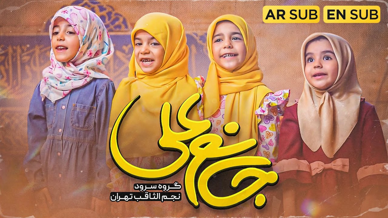 سرود زیبای جانم علی از گروه سرود نجم الثاقب | Janam Ali | Najm al sagheb