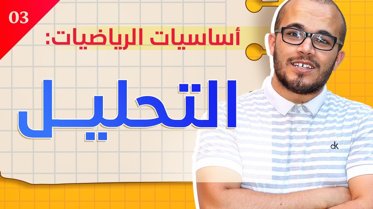 التحليل || سلسلة أساسيات الرياضيات الدرس 02