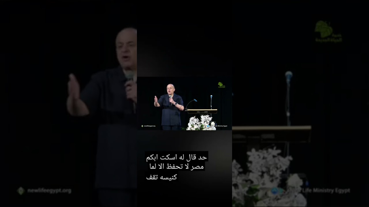كيف تختم شهر ٦؟#دكتور_نادر_شوقي خدمة الحياة الجديدة