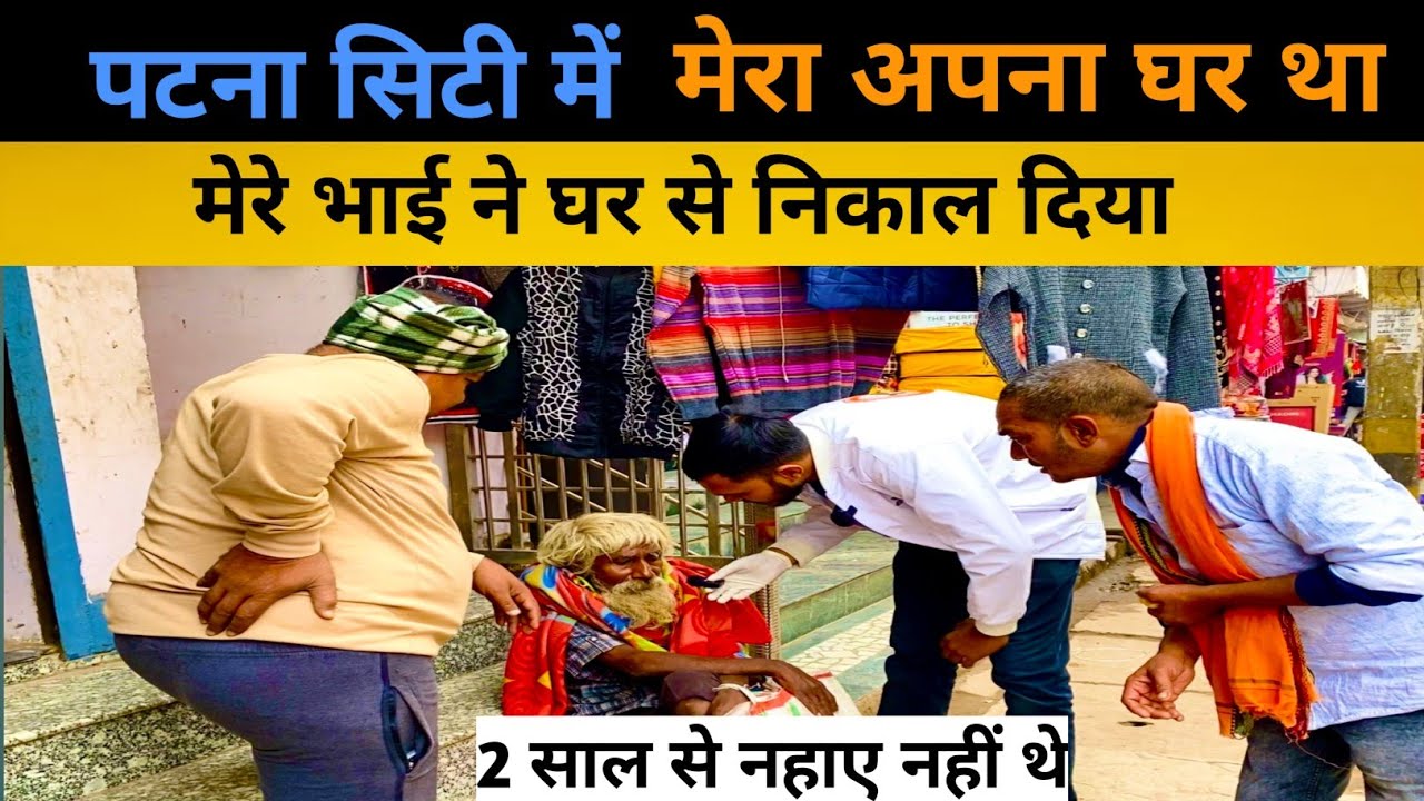 पटना सिटी में मेरा अपना घर था |Bihari Helpless Human Foundation |Bihar help video