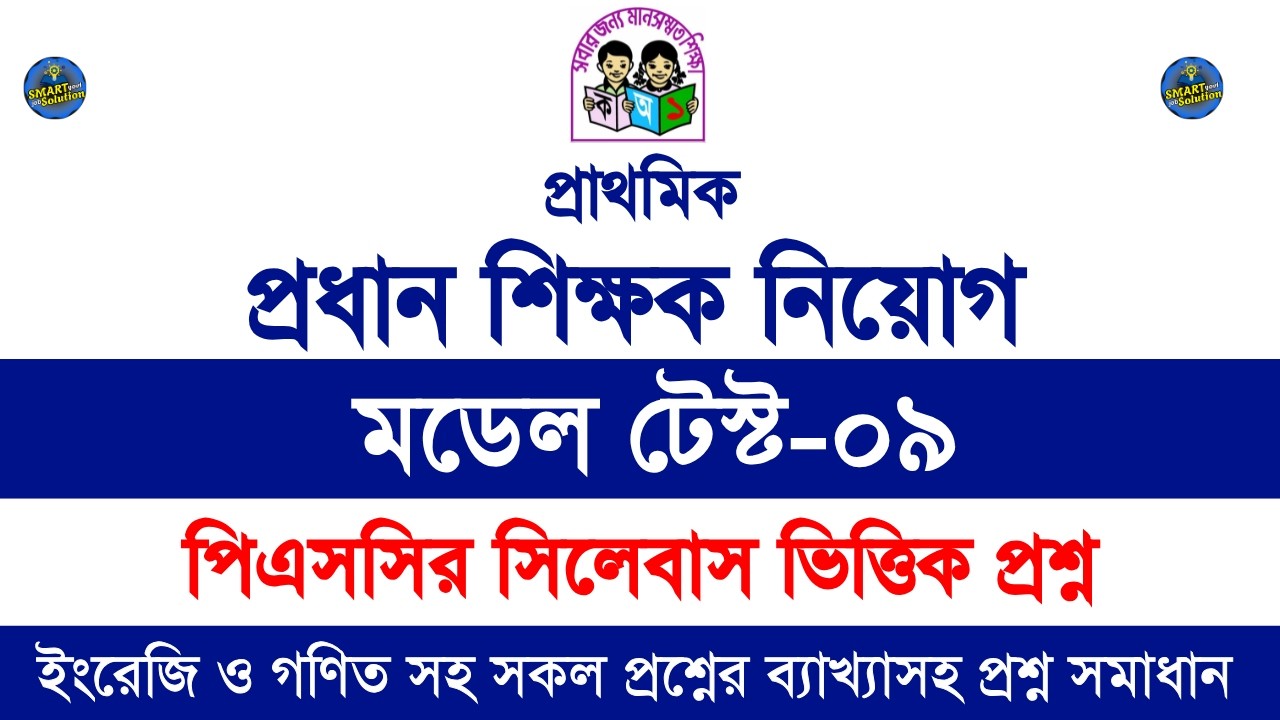 primary head teacher exam preparation | প্রাইমারি প্রধান শিক্ষক নিয়োগ | Model-09