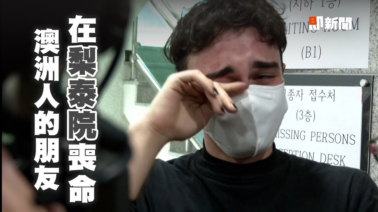 4人到梨泰院萬聖趴剩他1人　朋友來韓國旅遊不幸死亡