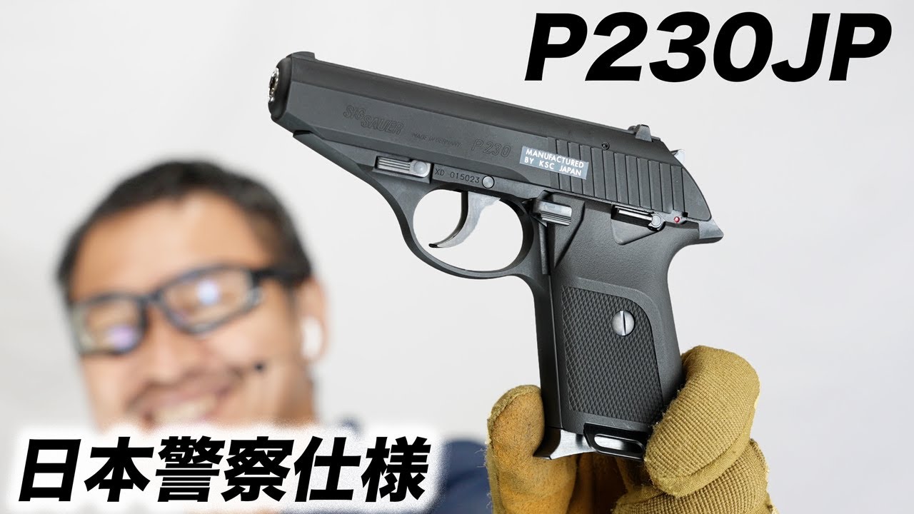 SIG P230JP 日本警察仕様 ガスブローバック ガスガン KSC レビュー 2022/10 再販