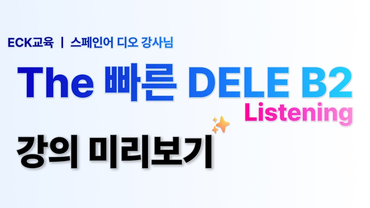 The 빠른 DELE B2 - Listening - Transcripción 문제풀이 😃💪🏻
