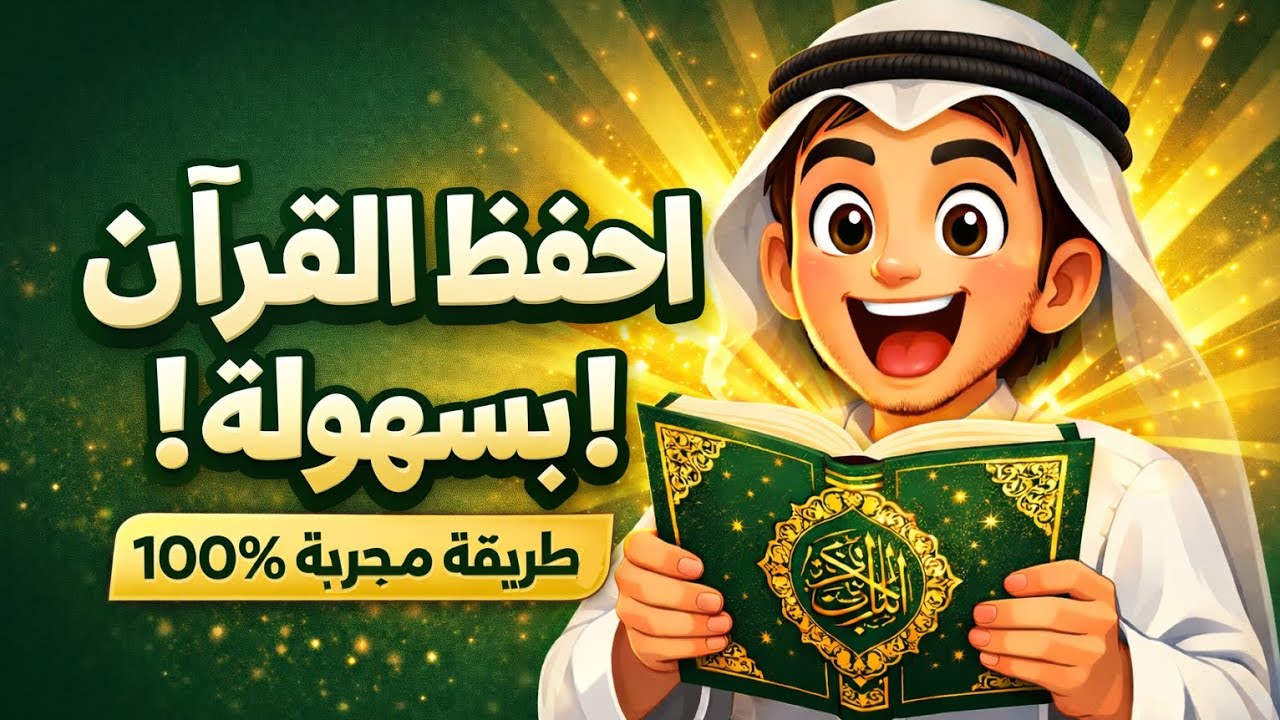 كيف تحفظ القرآن بسهولة؟ طريقة ذكية لم يخبرك بها أحد