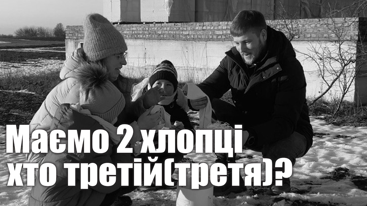 Маємо 2 хлопців. Хто буде третя дитинка? Взнаємо стать третьої дитини