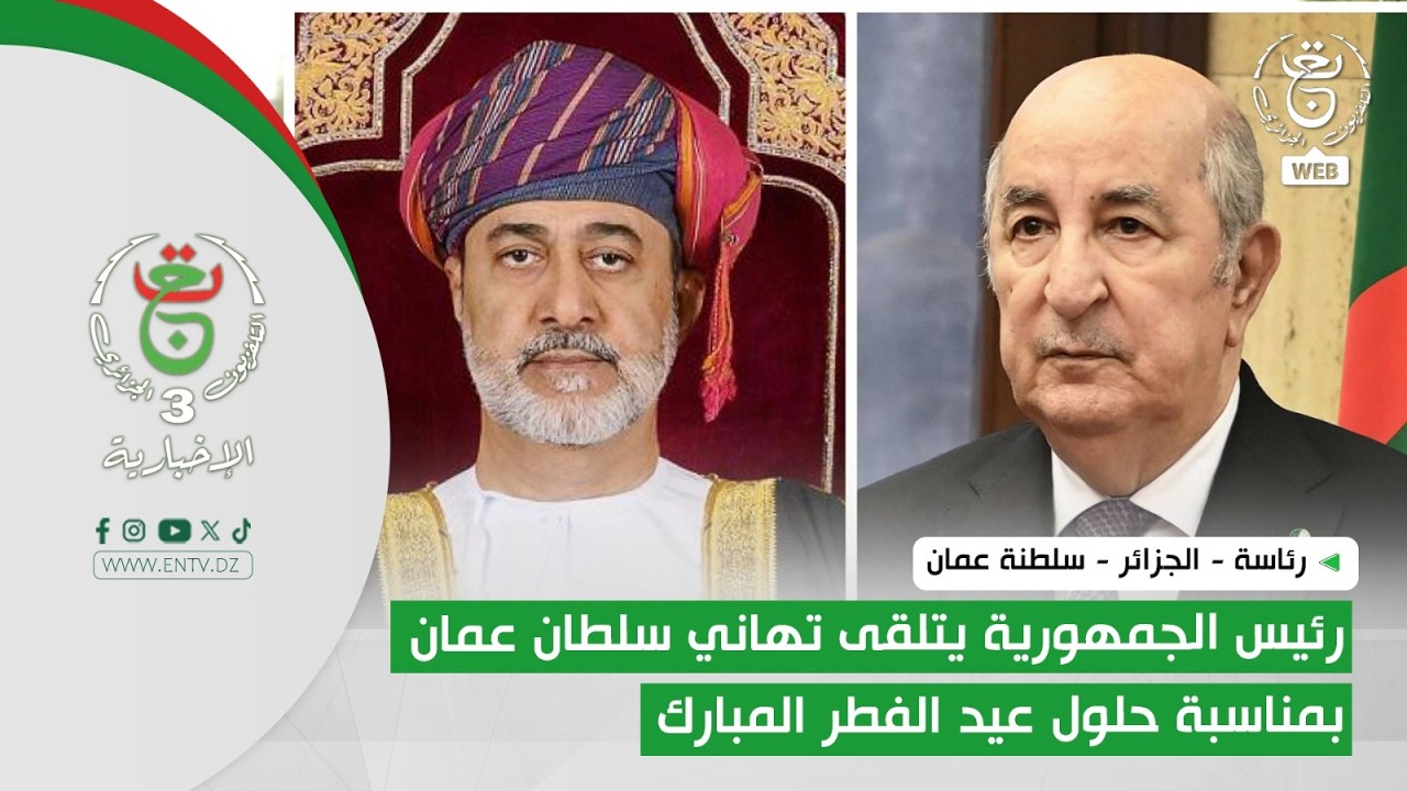 رئاسة - الجزائر - سلطنة عمان | رئيس الجمهورية يتلقى تهاني سلطان عمان بمناسبة حلول عيد الفطر المبارك