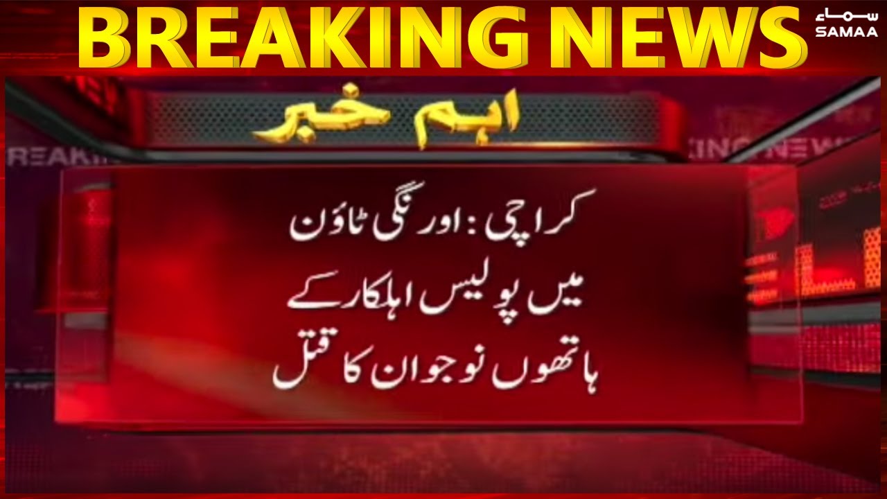 Fake encounter by Police in Orangi town - Breaking News - #SAMAATV - 7 Dec 2021