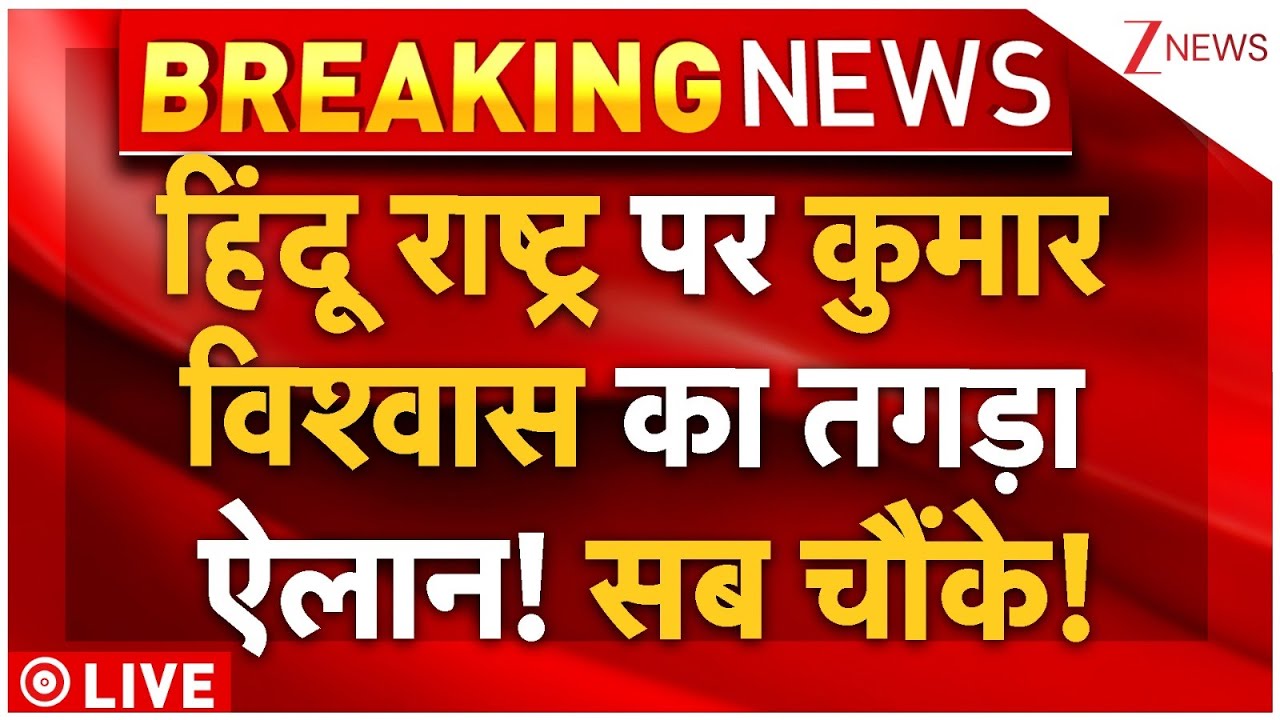 Kumar Vishwas On Hindu Rashtra LIVE:हिंदू राष्ट्र पर कुमार विश्वास का तगड़ा ऐलान! सब चौंके! Big News