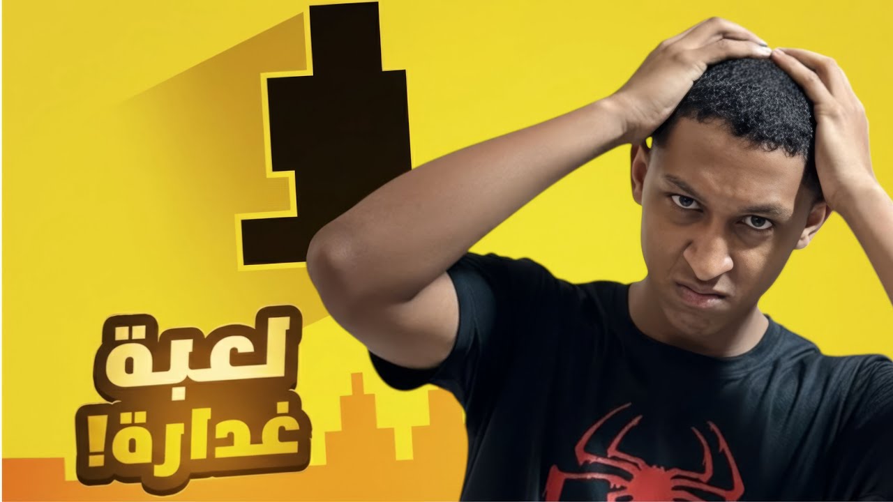 لعبة تافهة وترفع الضغط🤬 | Level Devil