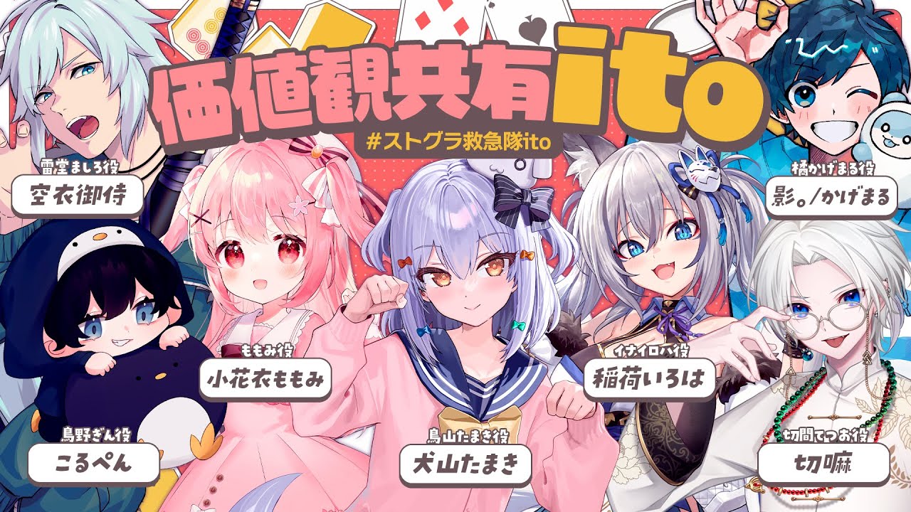 【#ストグラ救急隊ito】価値観共有ゲーム ito🕷【犬山たまき/稲荷いろは/小花衣ももみ/影。かげまる/空衣御侍/こるぺん/切嘛】