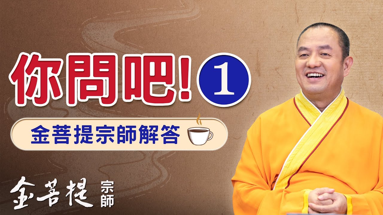 熱門直播》子女教育、青年提問 | 你問吧! (之1) #金菩提宗師 #網友問答
