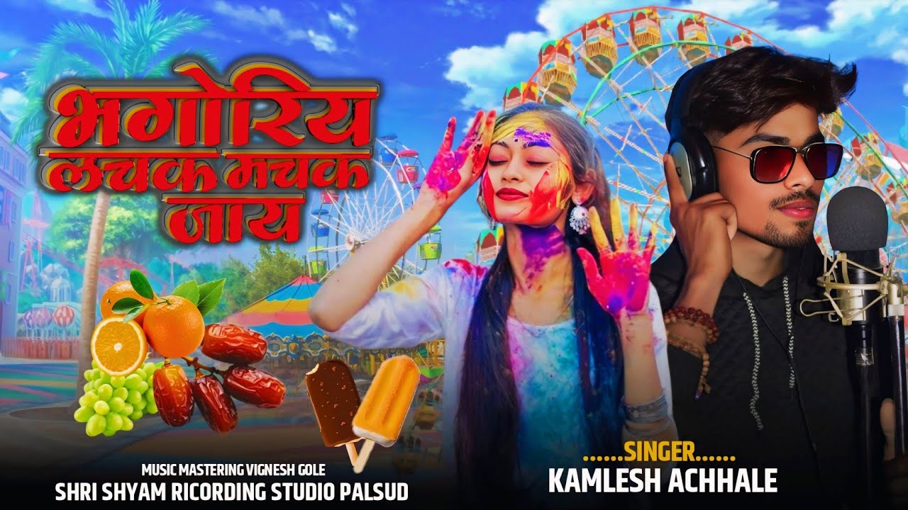 Lachak Machak bhagoriya Jay | लचक मचक भगोरिया जय Kamlesh Achale #adivasi_New_song
