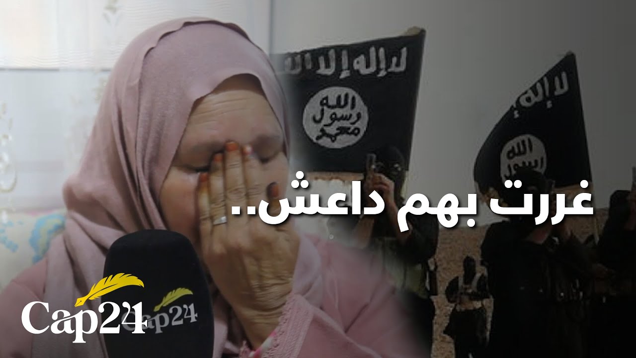 غررت بهم داعش.. كاب24 تعرض حكايات صادمة لأمهات فقدن فلذات أكبادهن بالتنظيم الأسود
