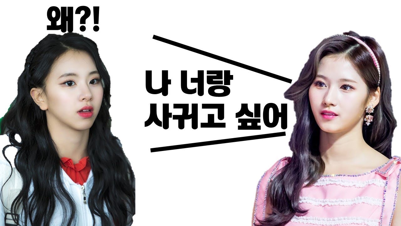 [TWICE] 트와이스 사나 채영 - 째용이랑 사귀고 싶은 김사나
