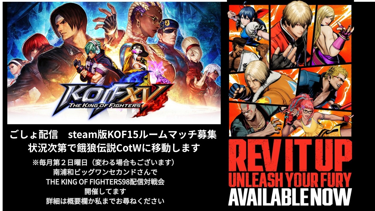 【steam版 KOF15】週末KOF15ルームマッチ募集配信、状況次第で餓狼CotWに移動します【steam live】2026.03.08 AM