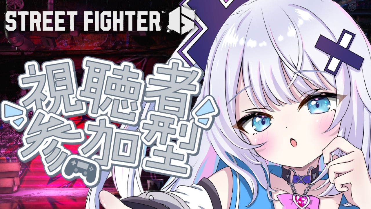 【ストリートファイター6】参加型対戦会！2先でよろ！