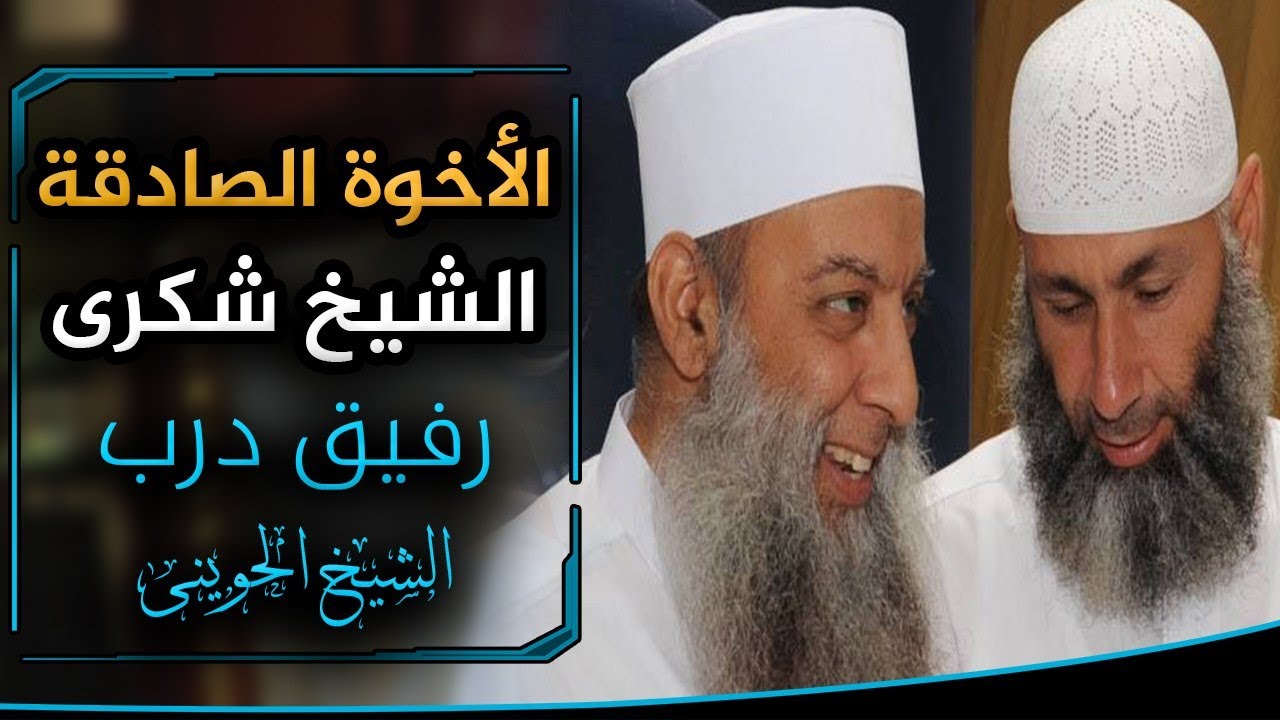 الأخوة الصادقة الشيخ شكري عبدالله رفيق درب الشيخ الحويني