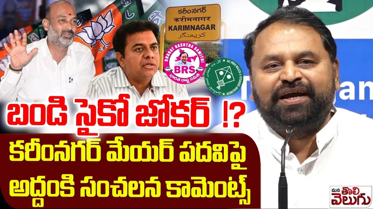 బండి సంజయ్  సైకో జోకర్  !? | Addanki dayakar Counter to bandi Sanjay Over Karimnagar Mayor Seat