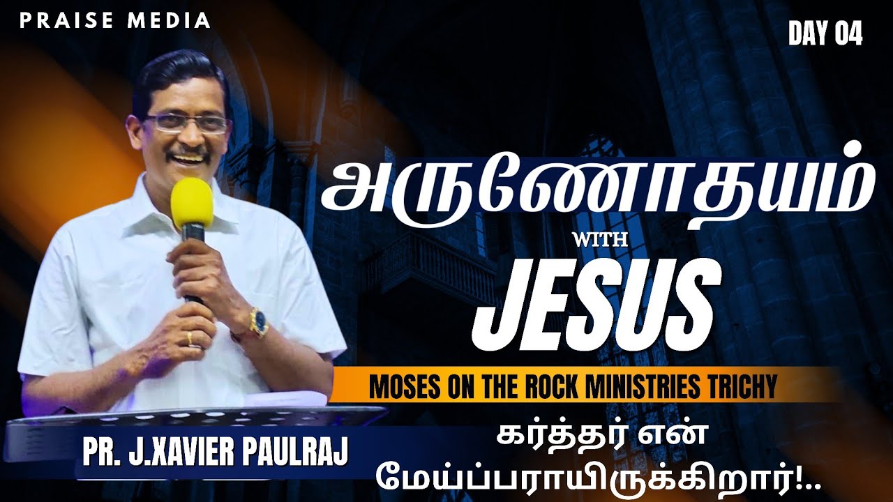 கர்த்தர் என் மேய்ப்பராயிருக்கிறார்!.. | அருணோதயம் with JESUS | Pr.J.XAVIER PAULRAJ | Praise Media