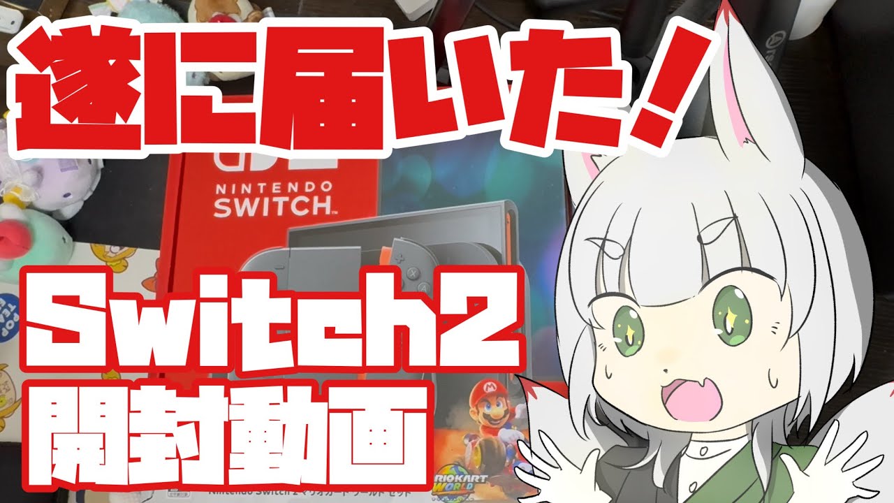 【遂に届いた】※手元実写注意※switch２開封します【稲荷めめ】