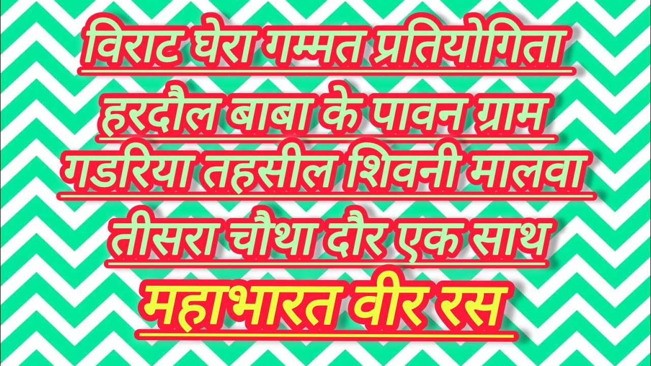 विराट घेरा गम्मत प्रतियोगिता गडरिया तहसील शिवनी मालवा जिला नर्मदापुरम 14/03/2026