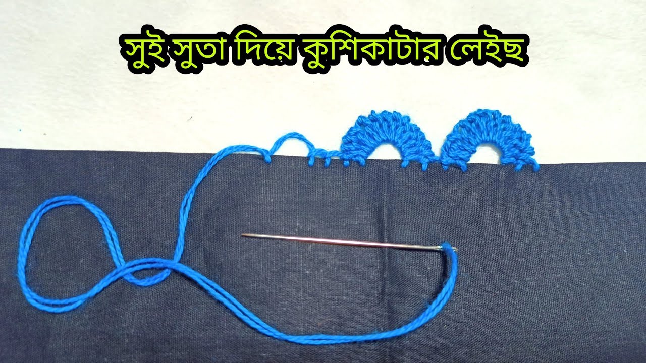 সুই সুতা দিয়ে কুশিকাটার কাজ / Sui suta diye kushikatar kaj/ Neddle lace