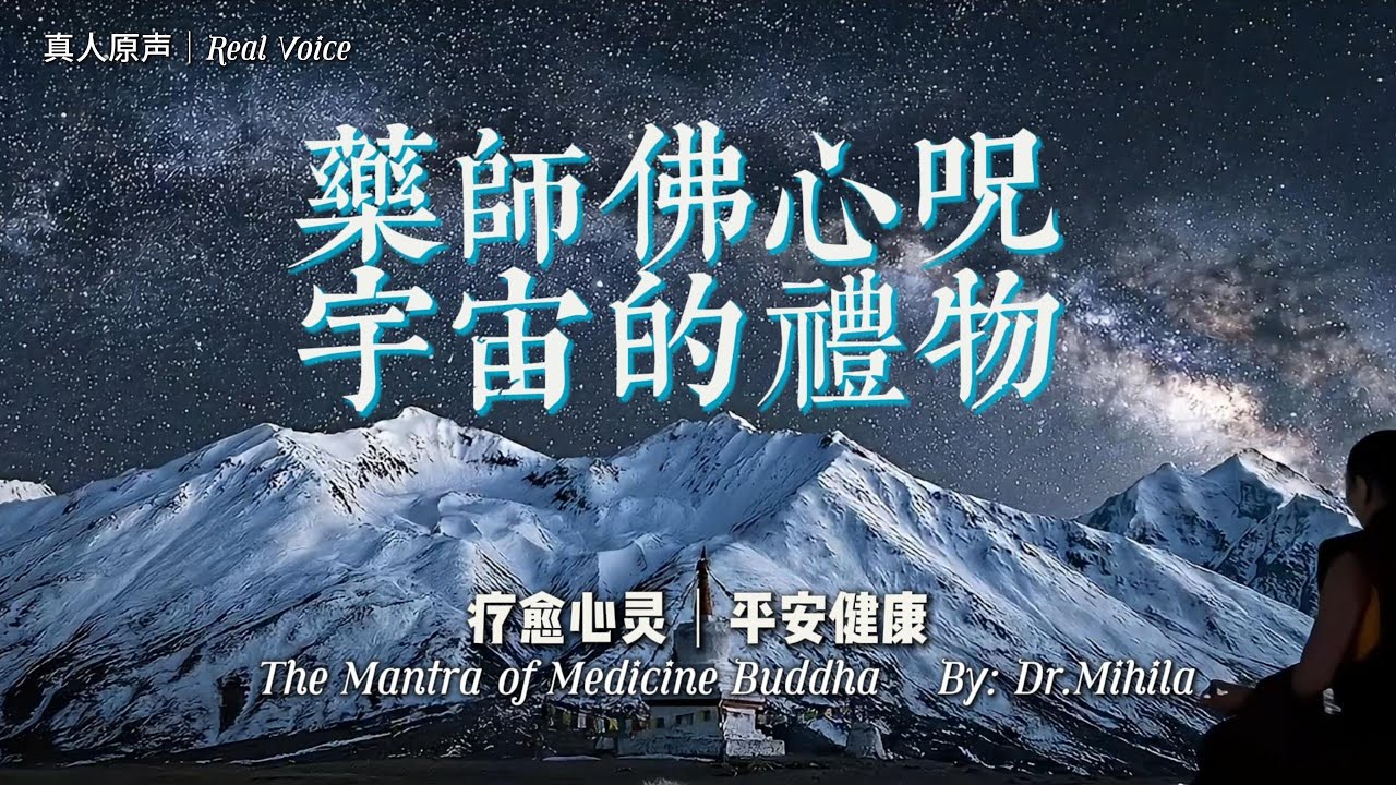 宇宙的礼物｜药师佛心咒唱诵｜消除病苦 强效疗愈 身心安顿｜去除负能量 缓解焦虑 助眠音乐 (真人原声/Real Voice)