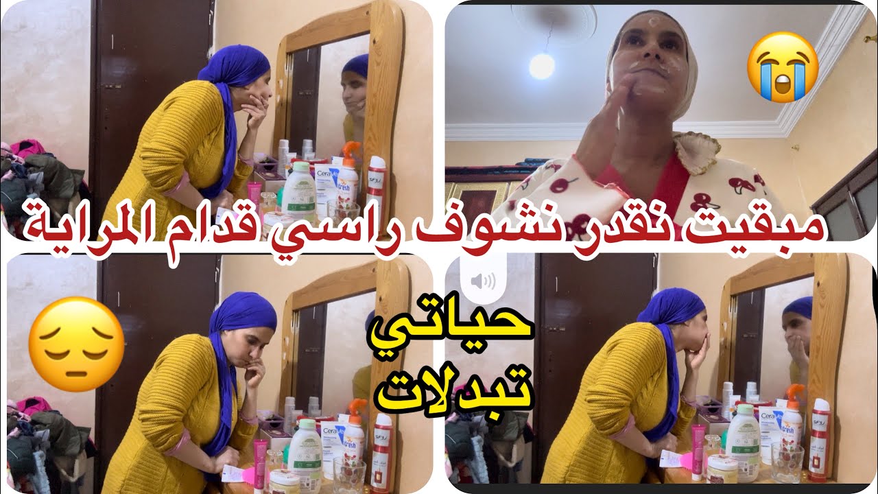 شرفت قبل الوقت في ضرف عام واحد😢حياتي تبدلات مبقيت نقدر نوقف قدام المراية ونشوف راسي كيف وليت😭😔