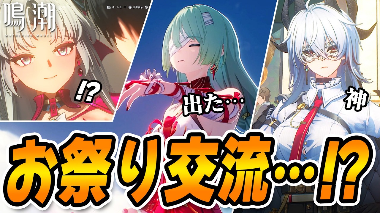 【鳴潮】鳴潮初心者がお祭りイベントで「美女たちと交流」してしまった結果ｗ