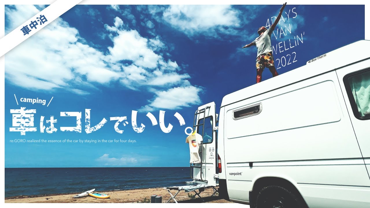 【車中泊Vlog】キャンピングカーで3泊4日の「ものぐさソロキャンプ」海だ❗SUPだ❗サーフィンだ❗