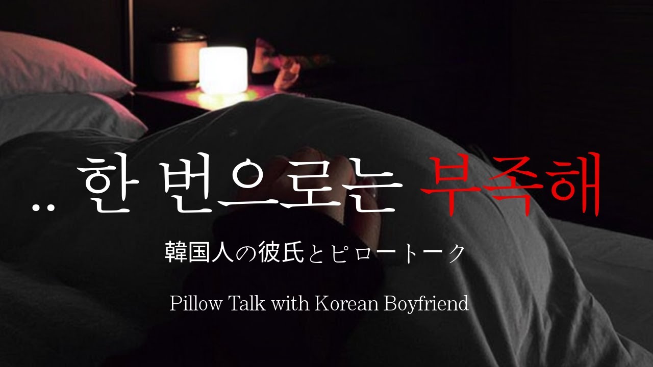 남자ASMRㅣ다정하고 자극적인 남자친구가 재워주는..? 밤 | pillow talk | Roleplay | EN/JP sub
