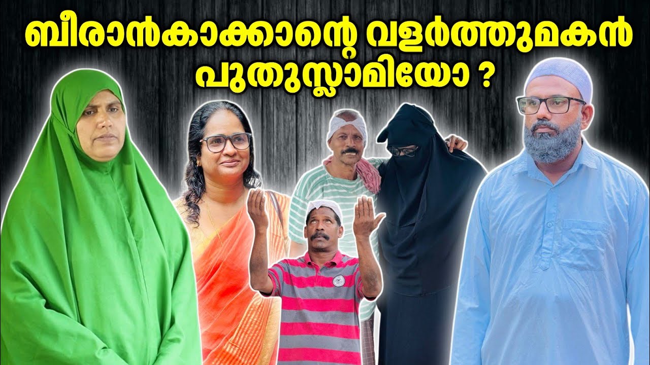 ബീരാൻകാക്കാന്റെ വളർത്തുമകൻ പുതു ഇസ്ലാമിയോ? |BAPPAYUM MAKKALUM|