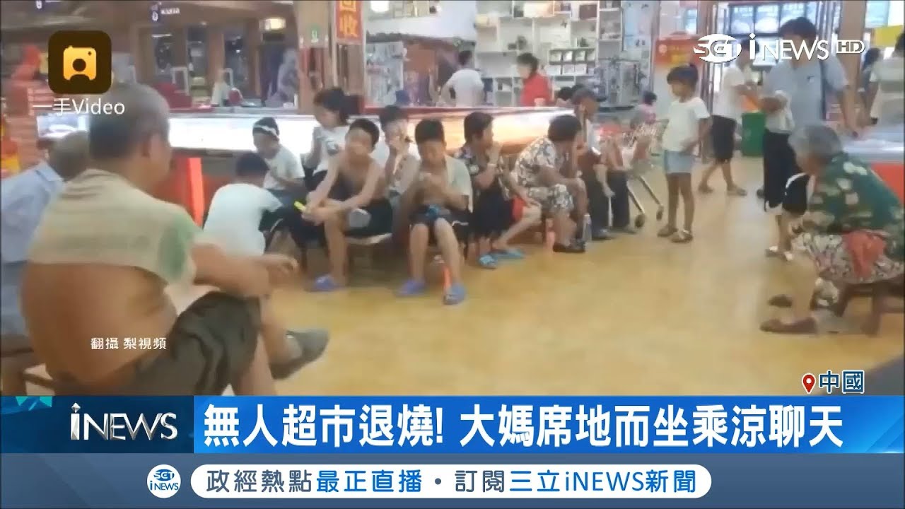 馬雲無人店危機！ 陸大媽霸占吹冷氣 無人超市淪避暑勝地｜記者 陳潔胤｜【國際局勢。先知道】20180730｜三立iNEWS